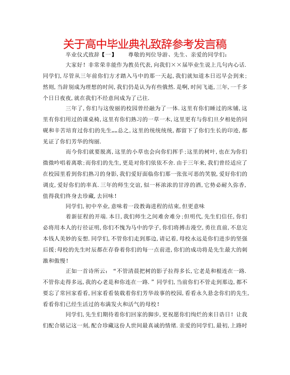 关于高中毕业典礼致辞参考发言稿 _第1页