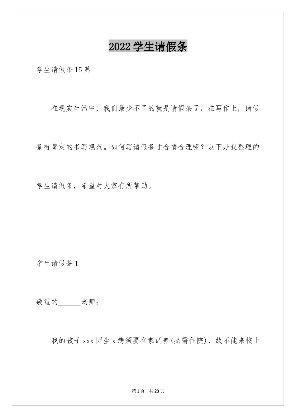 2024学生请假条_10_第1页