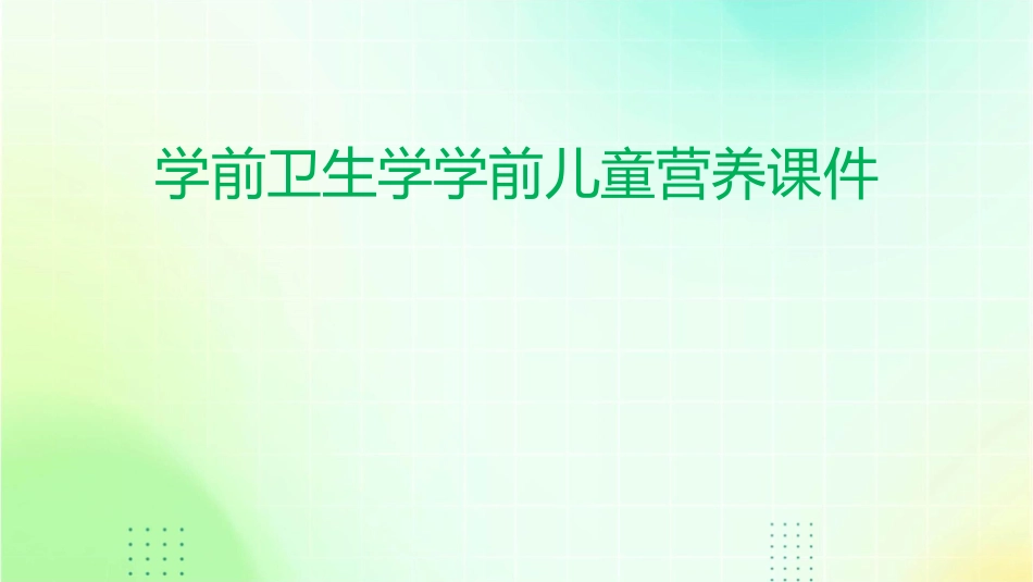 学前卫生学学前儿童营养课件_第1页