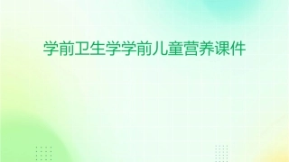 学前卫生学学前儿童营养课件