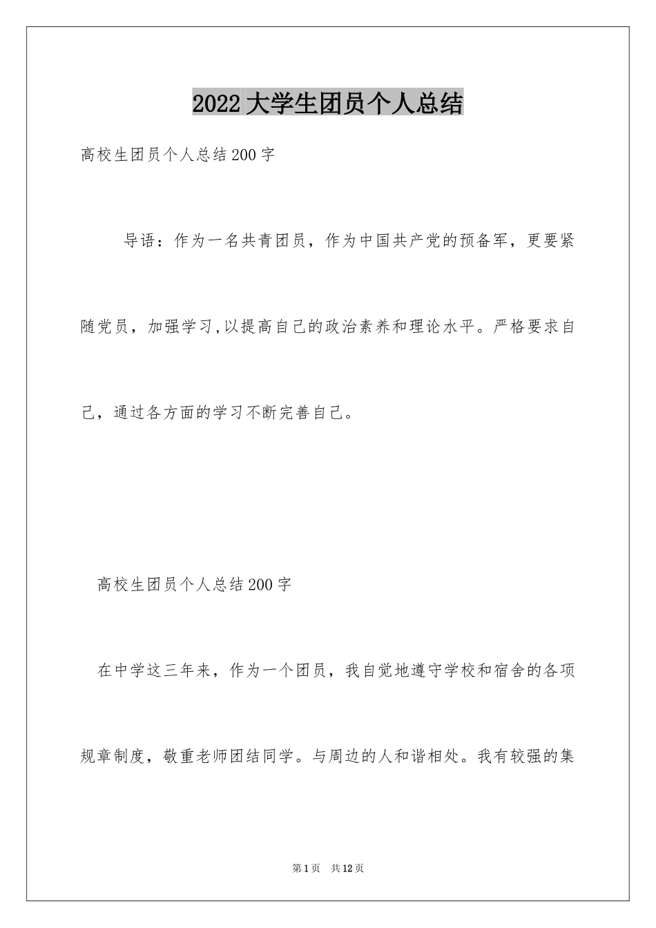 2024大学生团员个人总结_第1页