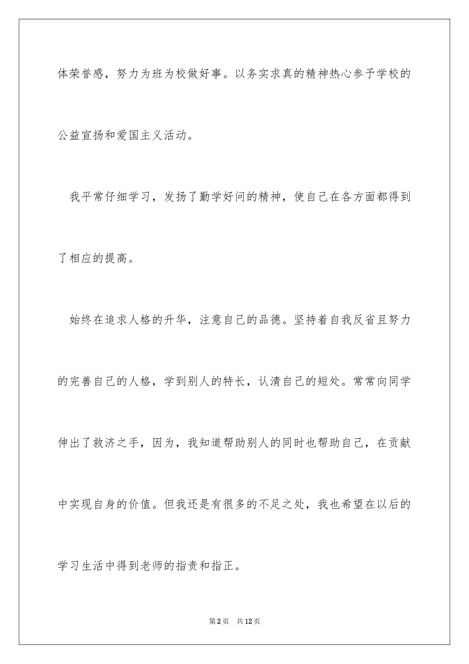 2024大学生团员个人总结_第2页