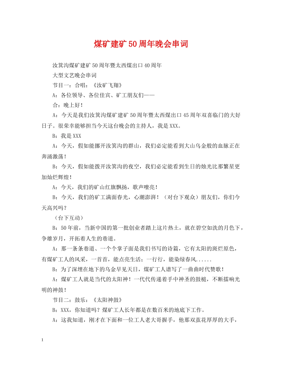 煤矿建矿50周年晚会串词 _第1页