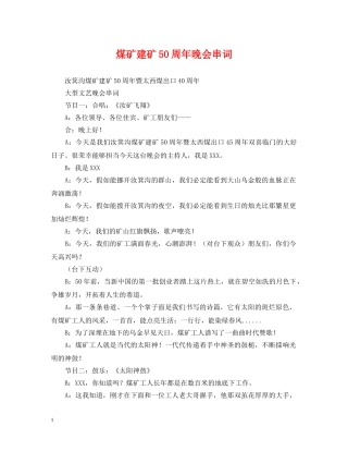 煤矿建矿50周年晚会串词 