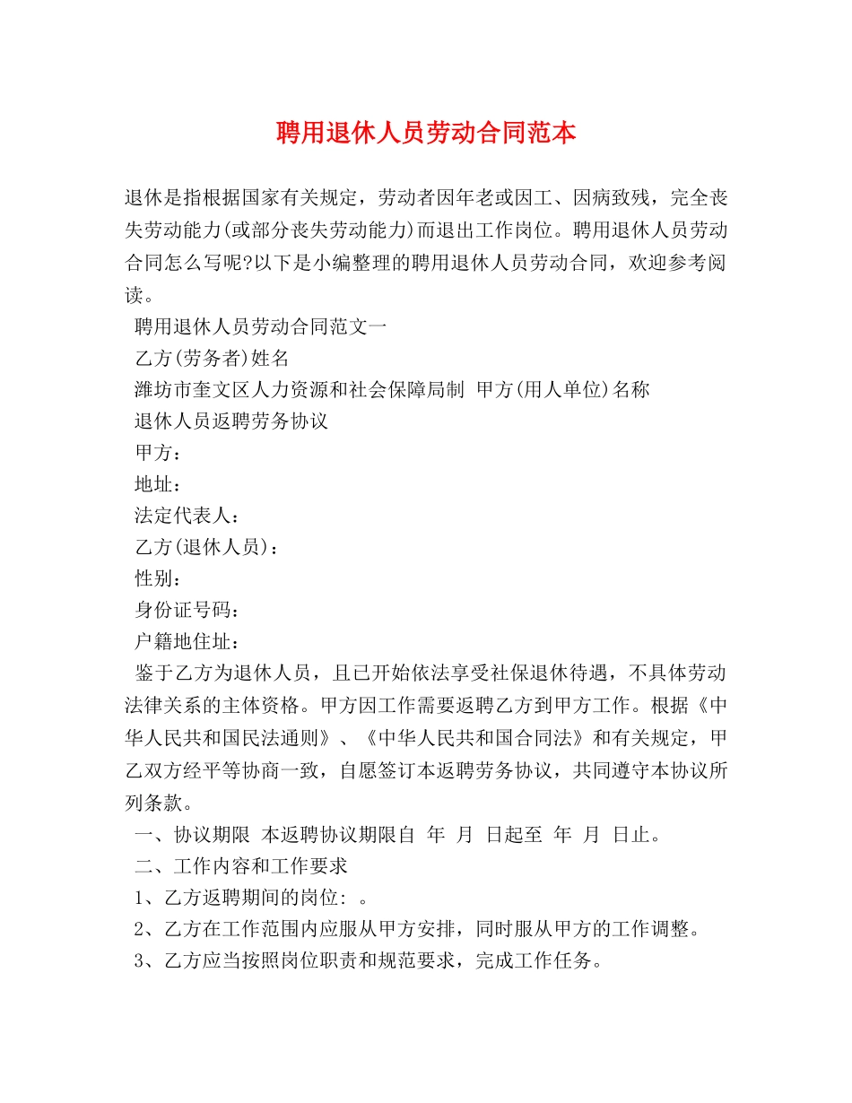 聘用退休人员劳动合同范本 _第1页