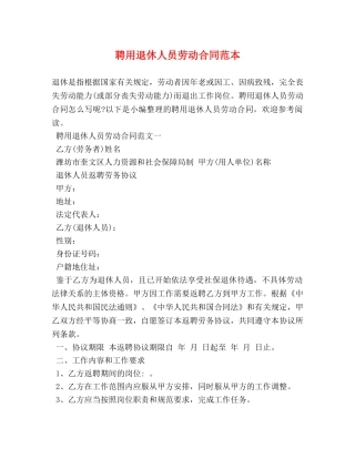 聘用退休人员劳动合同范本 