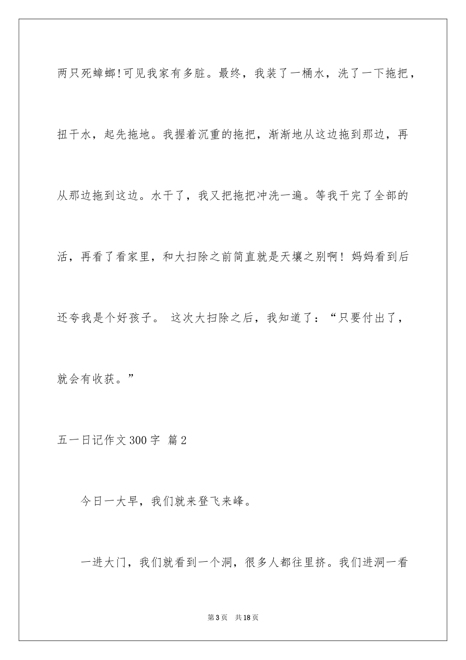 2024五一日记作文300字_1_第3页