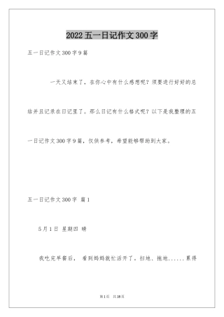 2024五一日记作文300字_1
