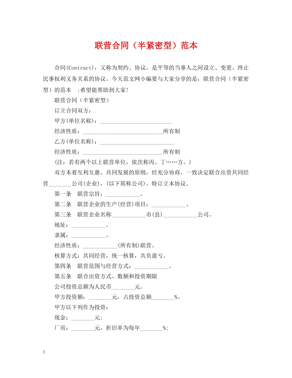 联营合同（半紧密型）范本 _第1页