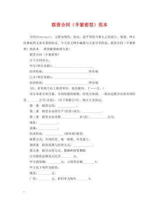 联营合同（半紧密型）范本 