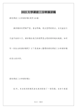 2024大学课前三分钟演讲稿_16