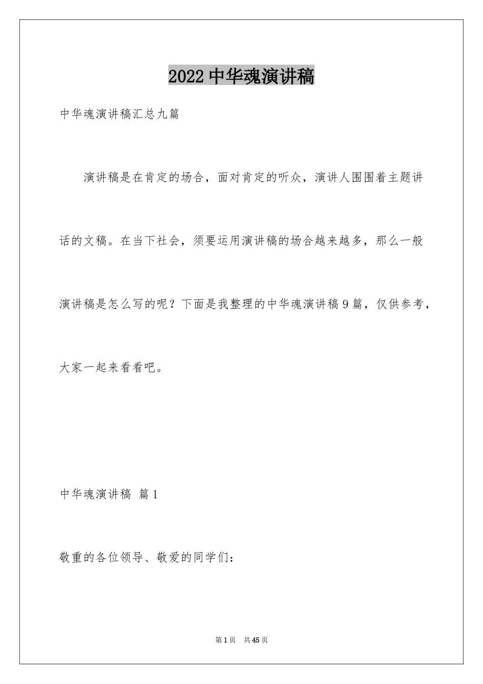 2024中华魂演讲稿_850_第1页