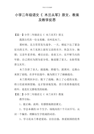 小学二年级语文《-木兰从军》原文、教案及教学反思
