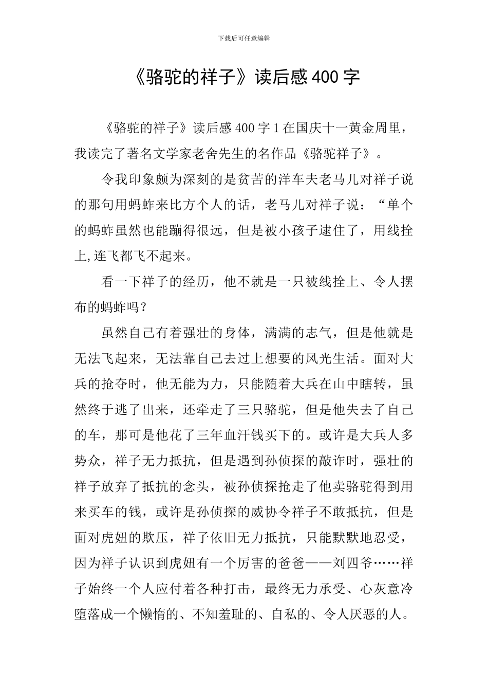 《骆驼的祥子》读后感400字_第1页