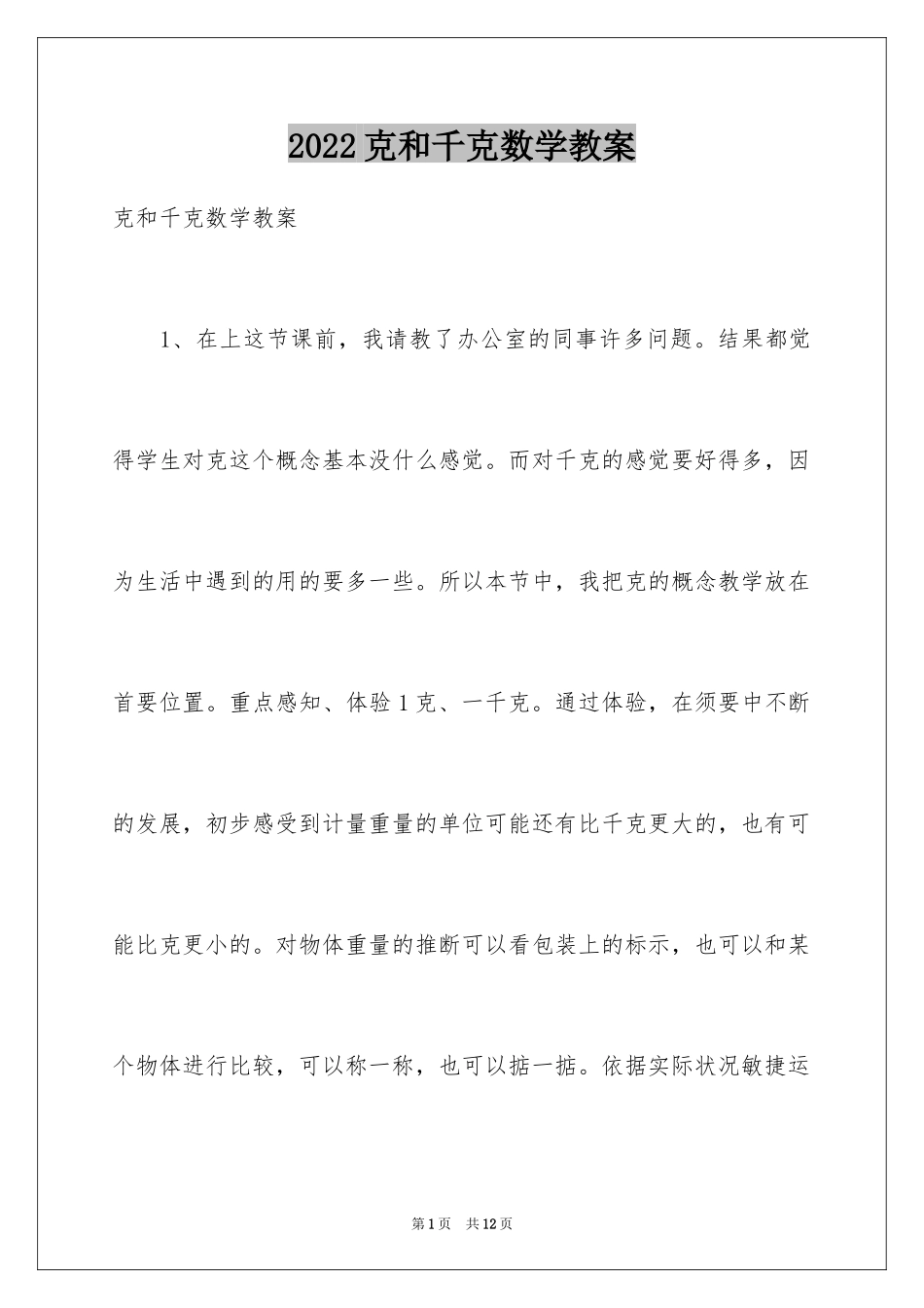 2024克和千克数学教案_第1页