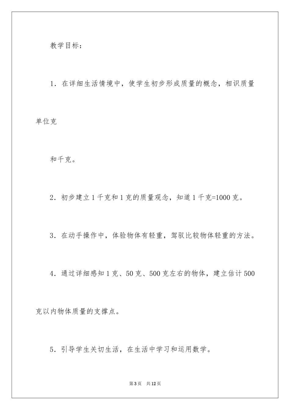 2024克和千克数学教案_第3页