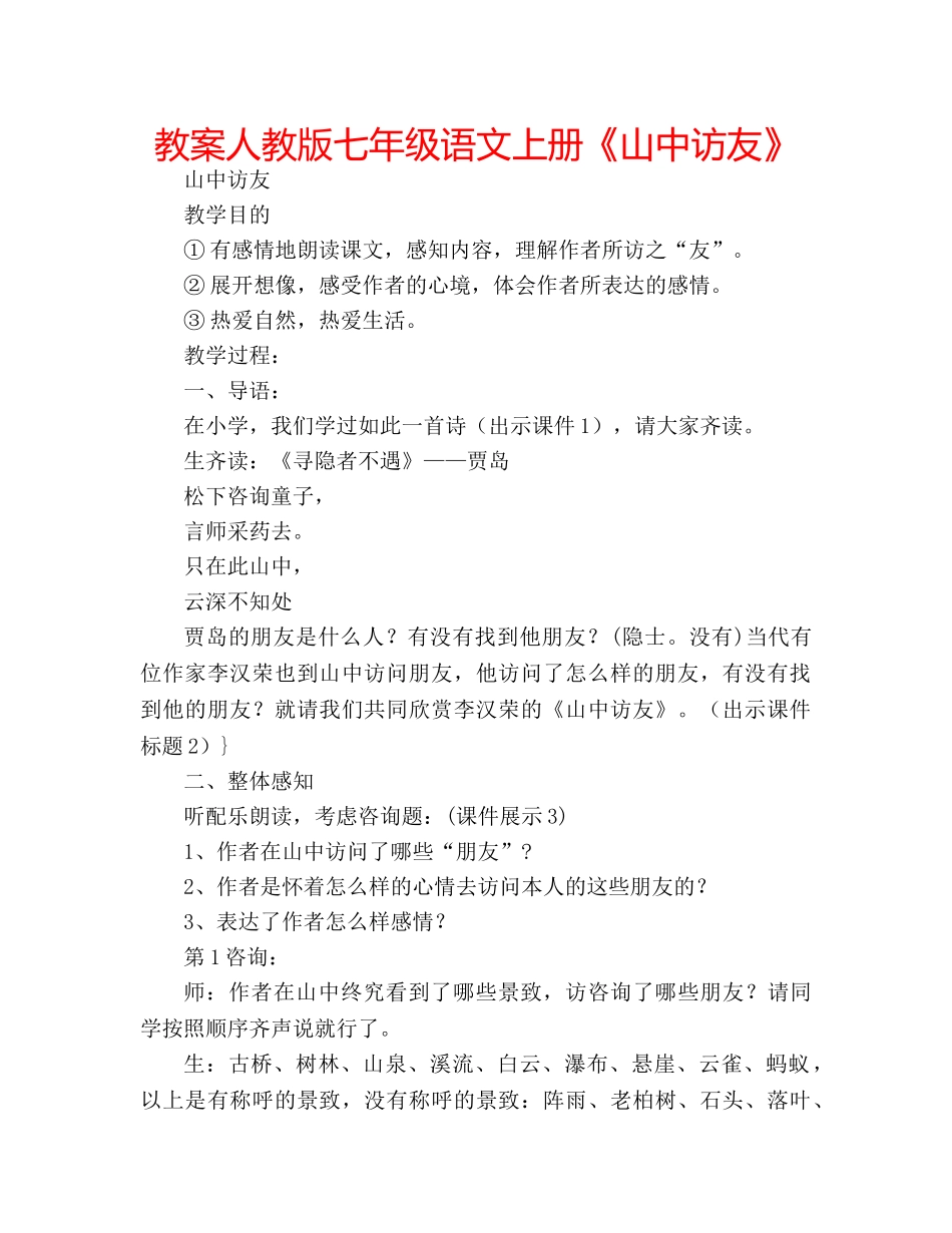 教案人教版七年级语文上册《山中访友》 _第1页