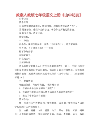 教案人教版七年级语文上册《山中访友》 