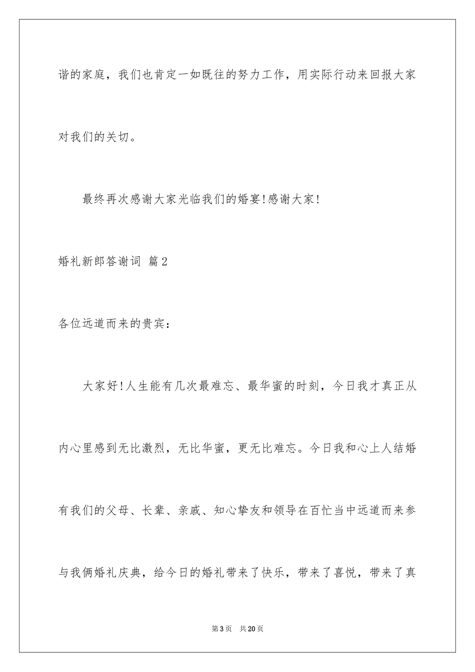 2024婚礼新郎答谢词_119_第3页