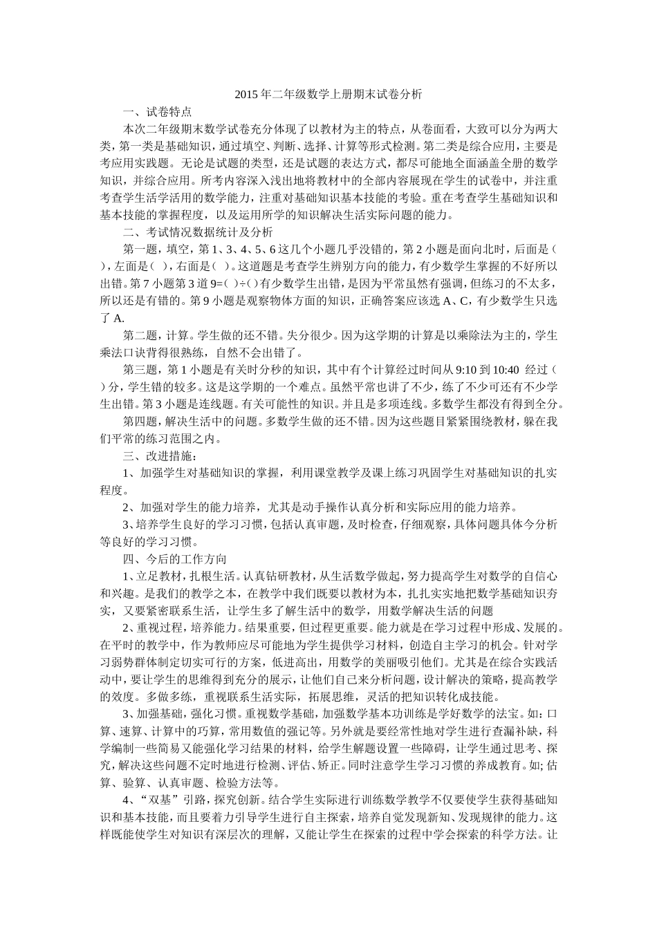2015年二年级数学上册期末试卷分析_第1页