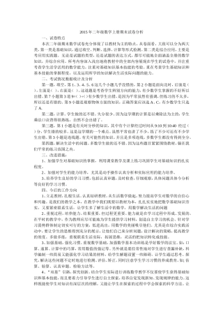 2015年二年级数学上册期末试卷分析