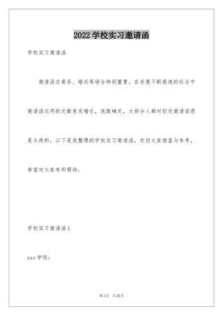 2024学校实习邀请函