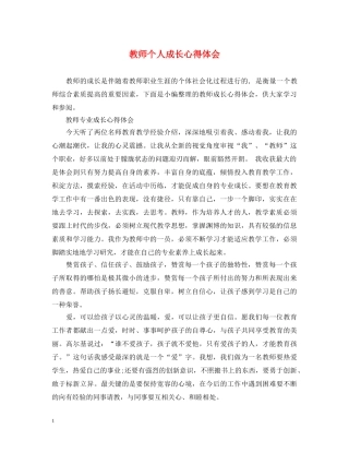 教师个人成长心得体会 