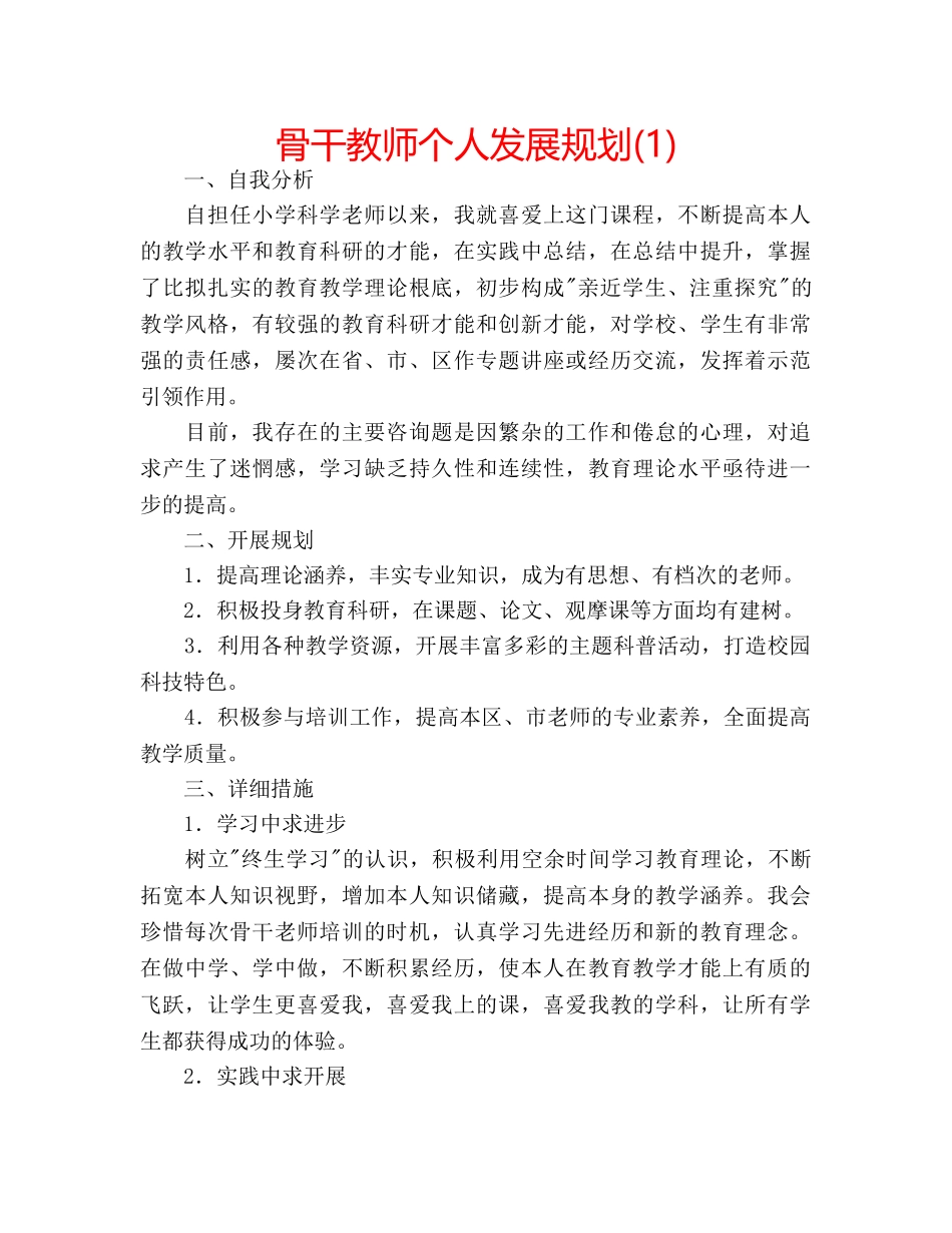 骨干教师个人发展规划(1) _第1页