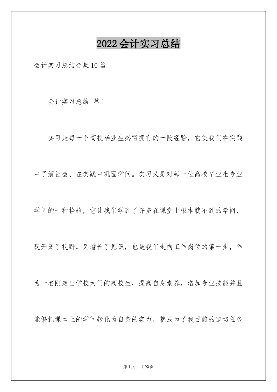 2024会计实习总结_26_第1页