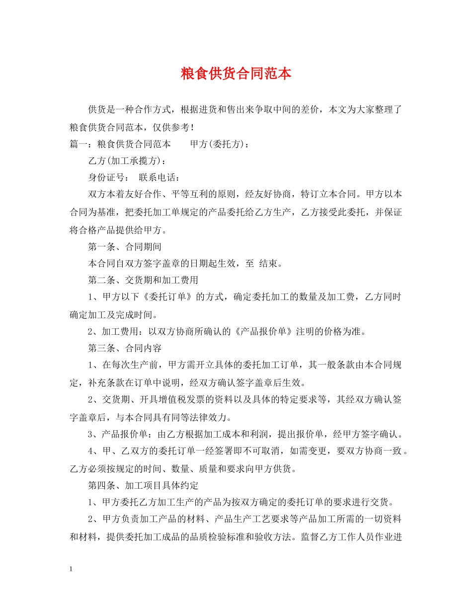 粮食供货合同范本 _第1页