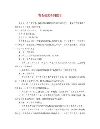 粮食供货合同范本 