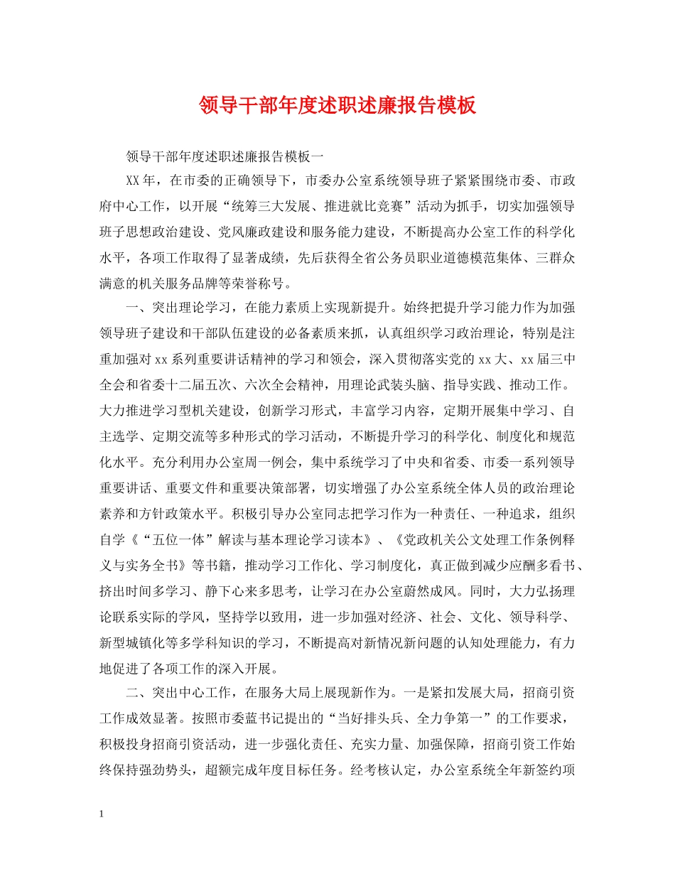 领导干部年度述职述廉报告模板 _第1页