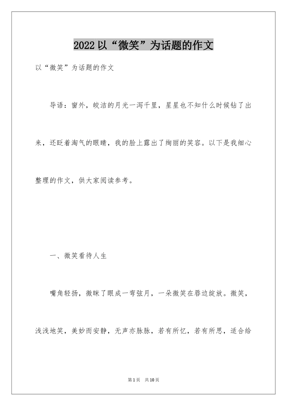 2024以“微笑”为话题的作文_第1页