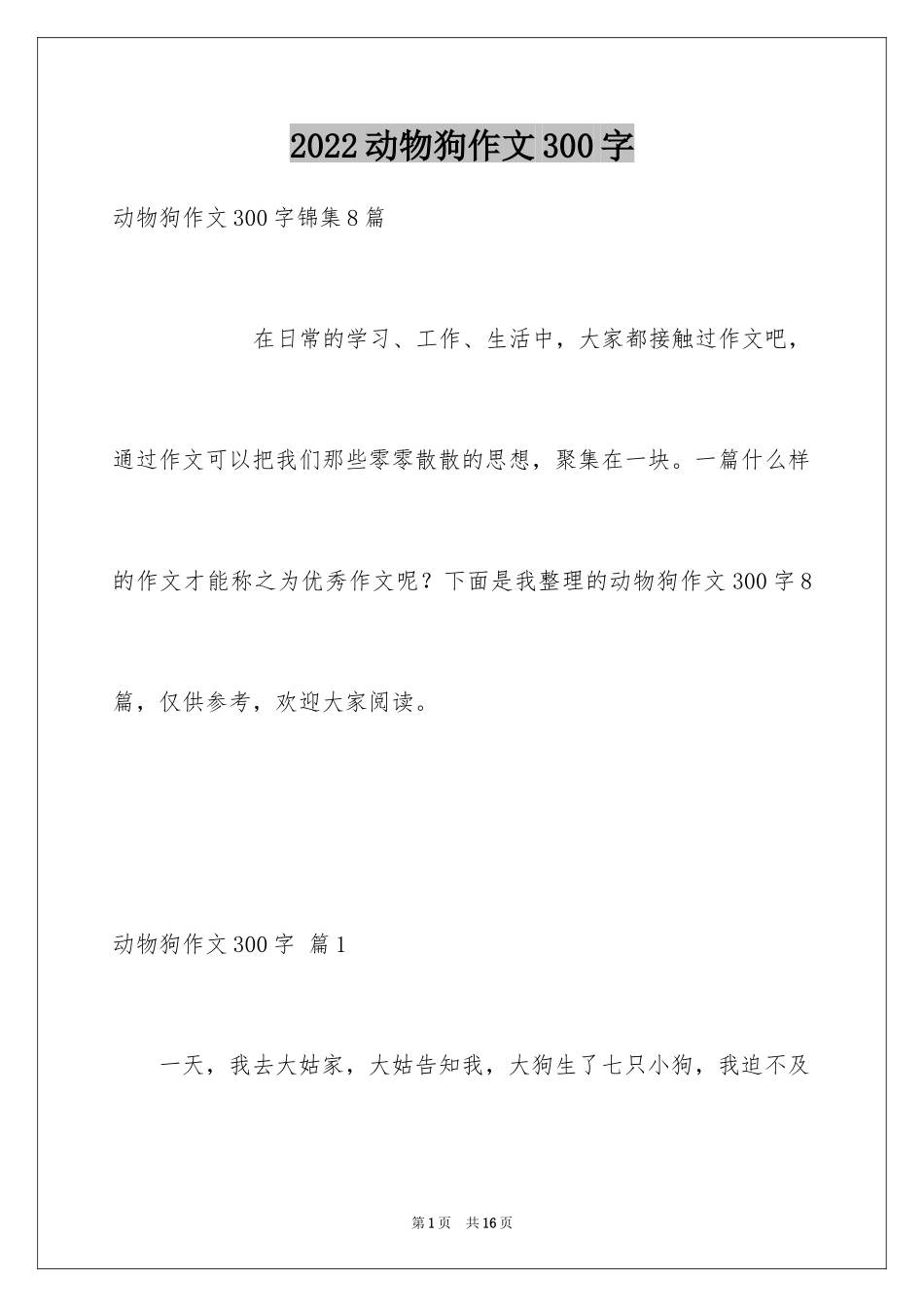 2024动物狗作文300字_4_第1页