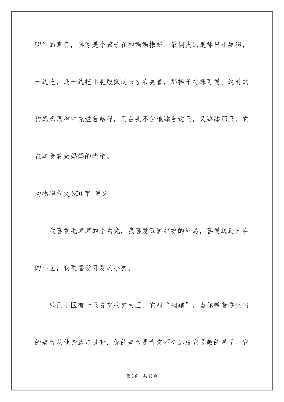 2024动物狗作文300字_4_第3页