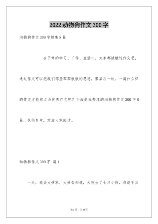 2024动物狗作文300字_4