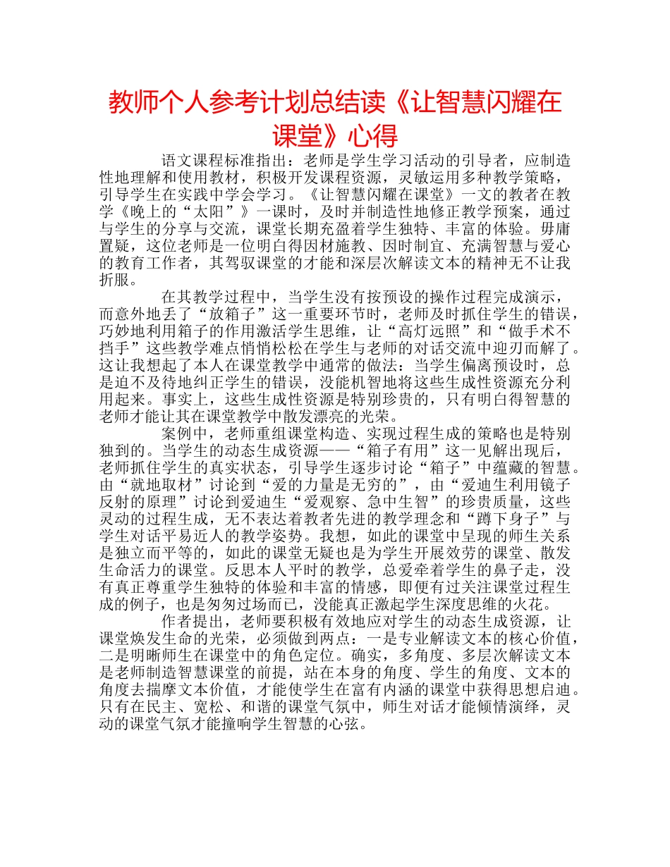 教师个人参考计划总结读《让智慧闪耀在课堂》心得 _第1页