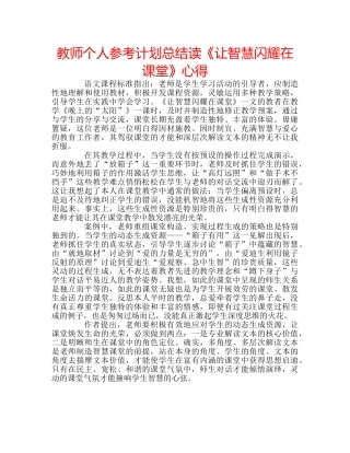 教师个人参考计划总结读《让智慧闪耀在课堂》心得 