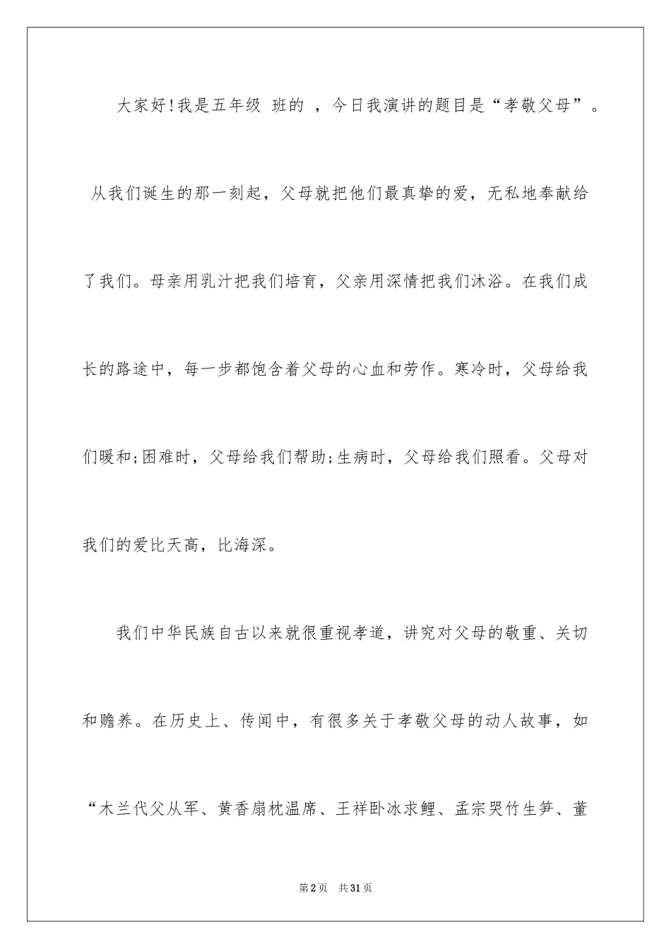 2024做一个孝敬父母的孩子演讲稿_第2页