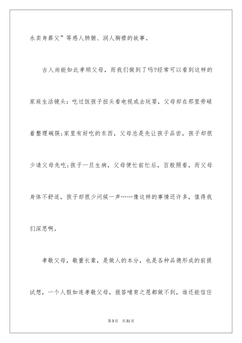 2024做一个孝敬父母的孩子演讲稿_第3页