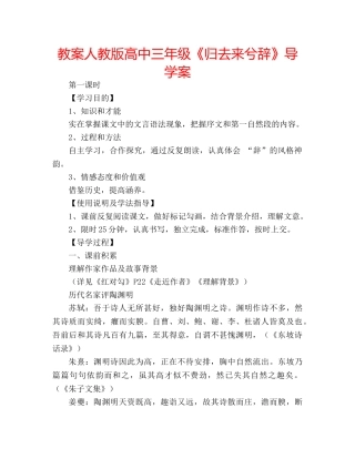 教案人教版高中三年级《归去来兮辞》导学案 