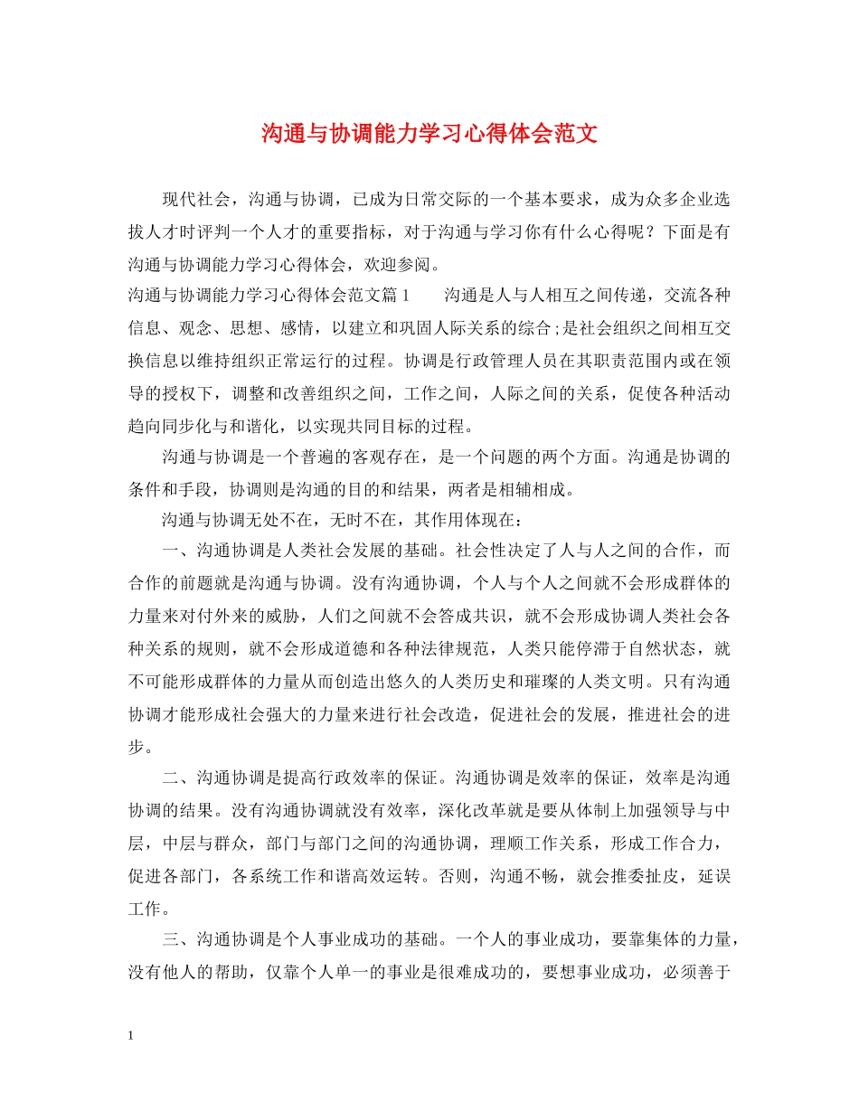 沟通与协调能力学习心得体会范文 _第1页