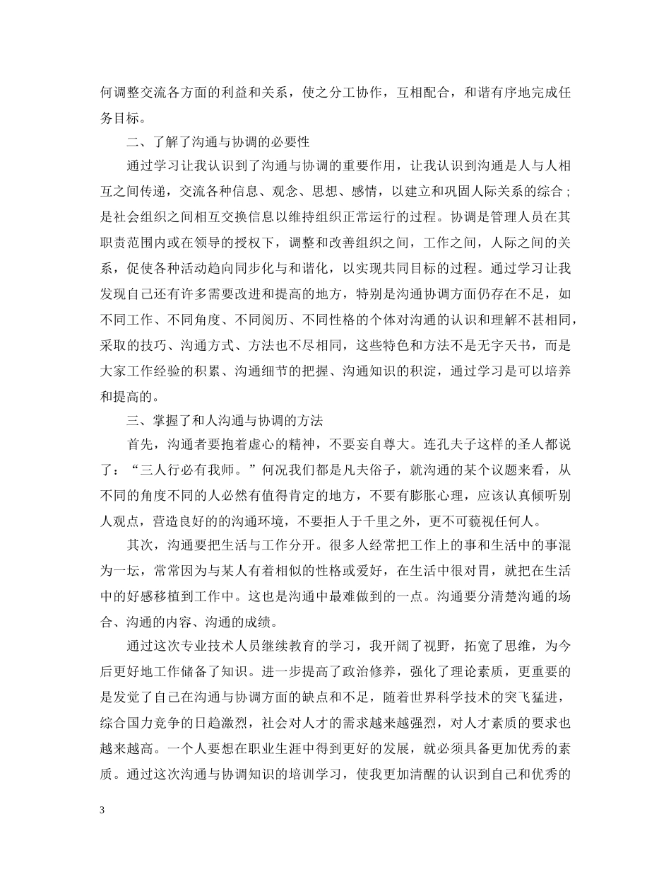 沟通与协调能力学习心得体会范文 _第3页