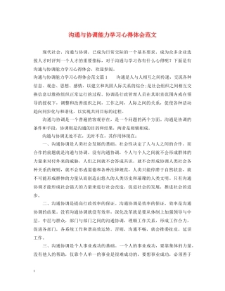 沟通与协调能力学习心得体会范文 