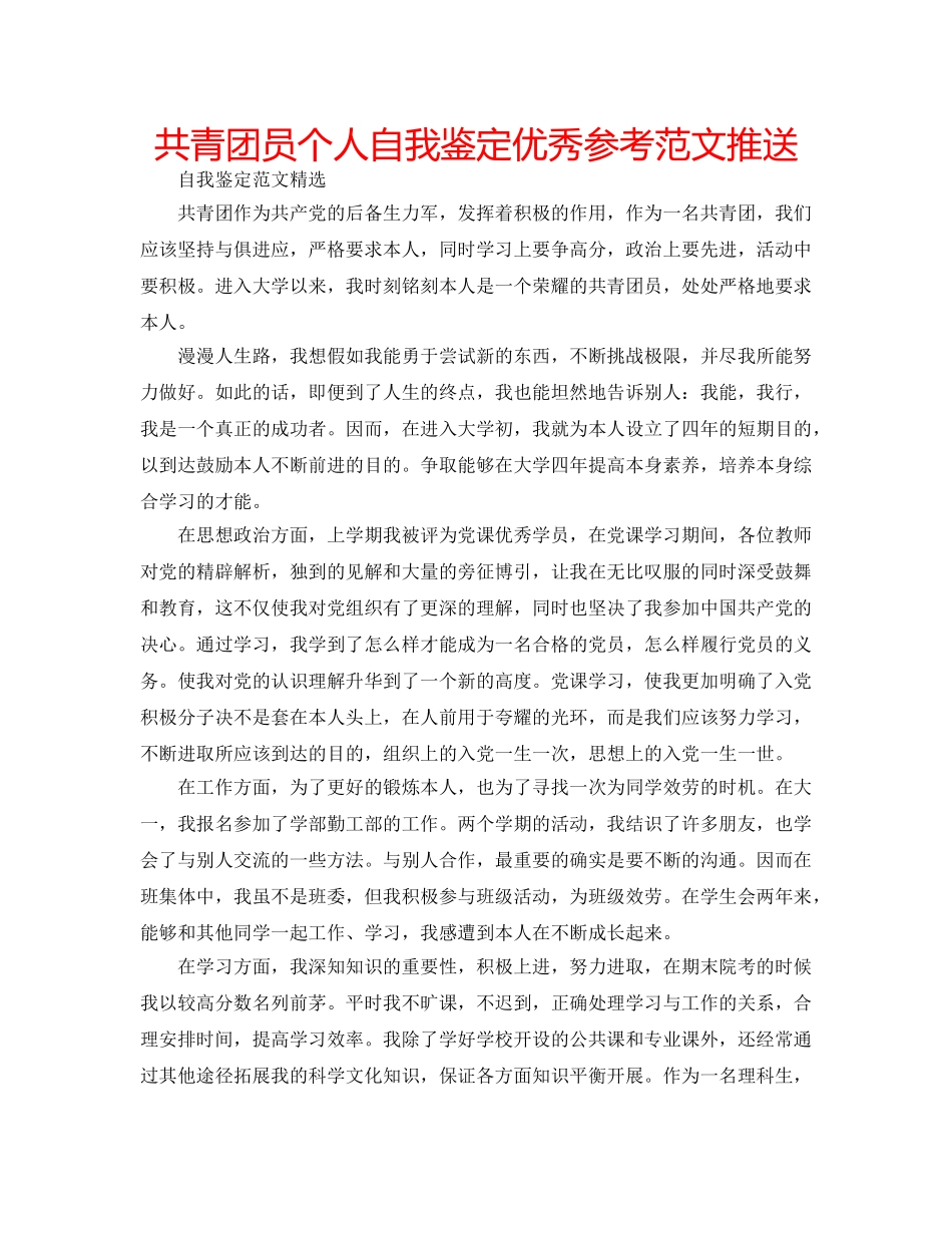 共青团员个人自我鉴定优秀参考范文推送 _第1页
