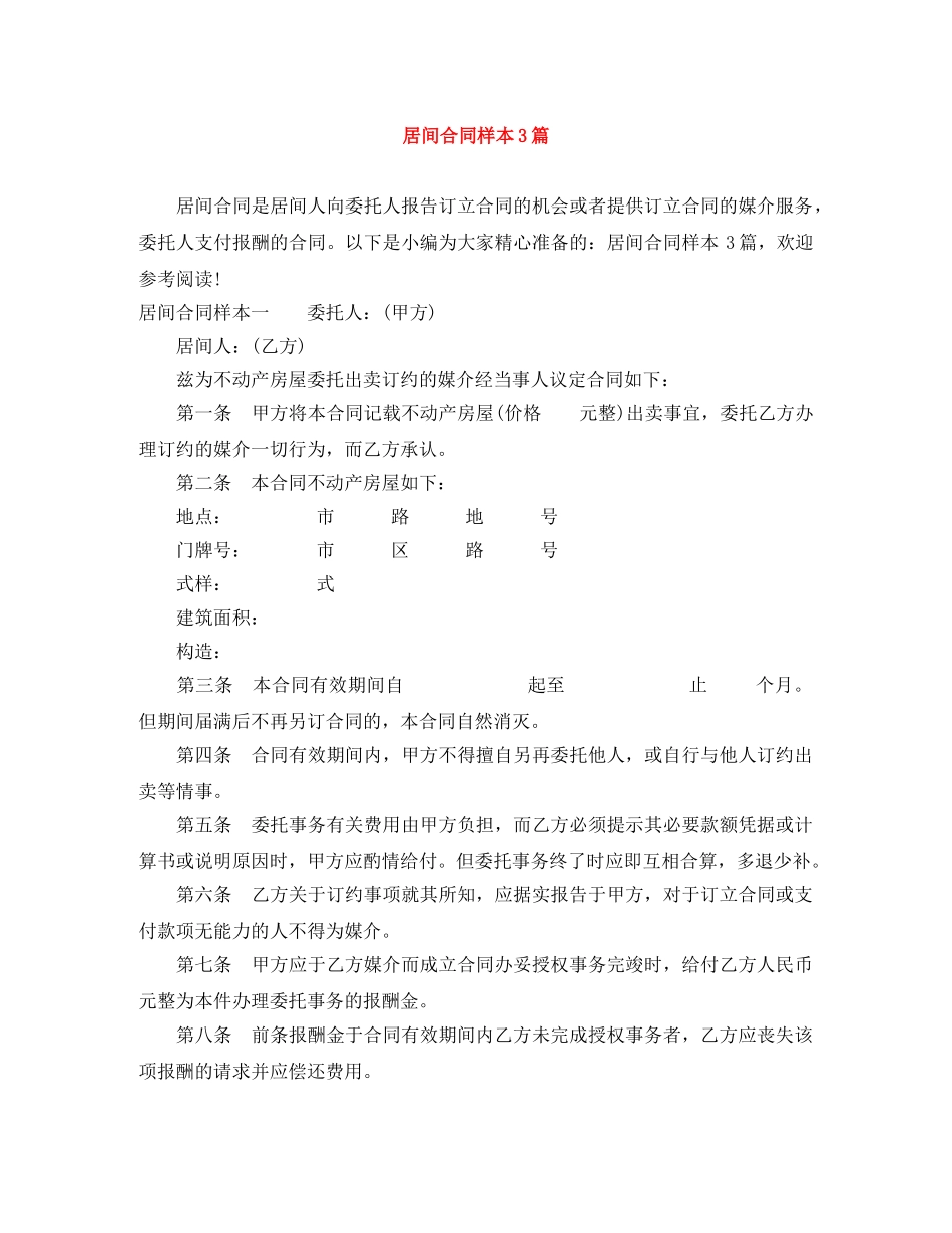居间合同样本3篇 _第1页