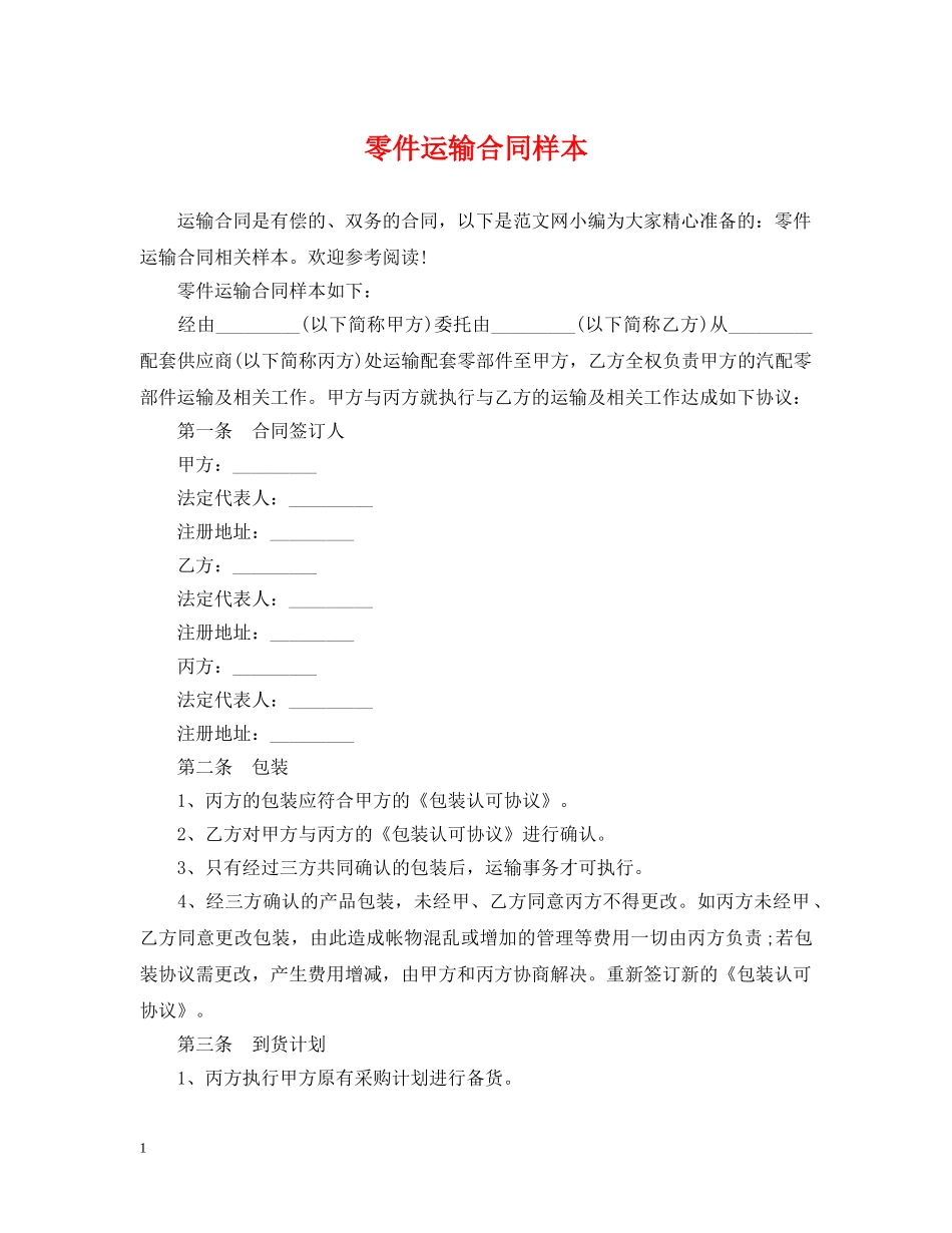 零件运输合同样本 _第1页