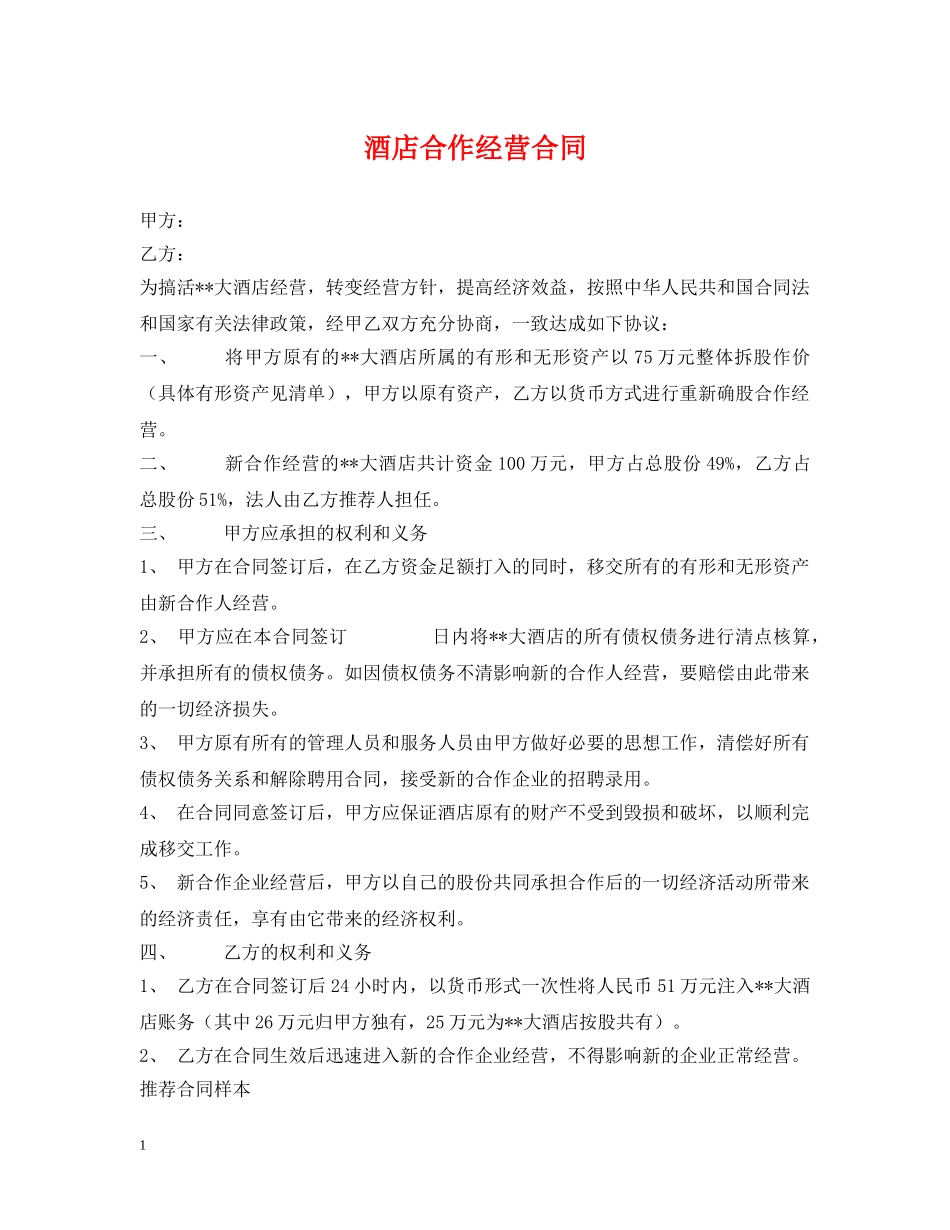 酒店合作经营合同2 _第1页