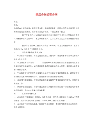 酒店合作经营合同2 