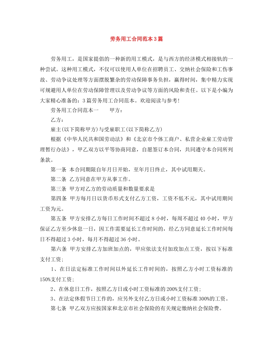 劳务用工合同范本3篇 _第1页
